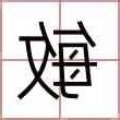 敏 名字
